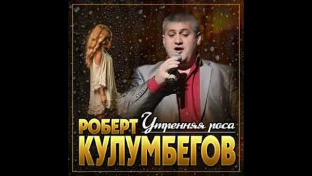 Роберт Кулумбегов - Утренняя роса