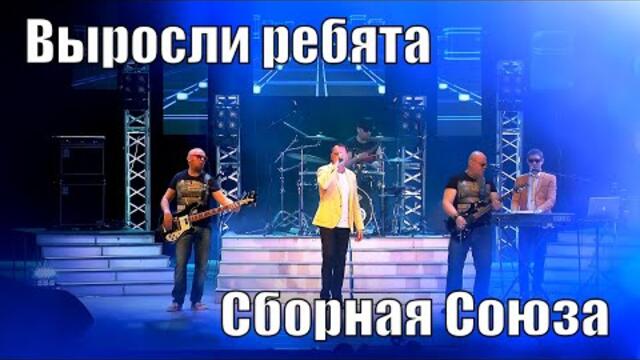 СБОРНАЯ СОЮЗА   -   "ВЫРОСЛИ РЕБЯТА"