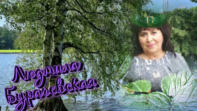 Людмила Бурачевская   -   Верила, верила, верю