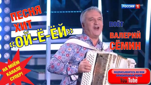 ВАЛЕРИЙ СЁМИН  - "ОЙ-Ё-ЁЙ"!