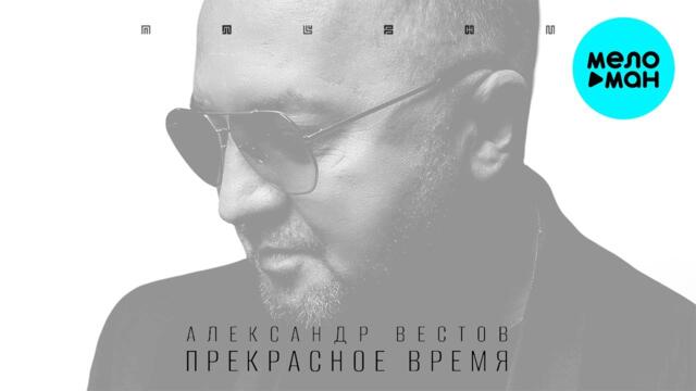 Александр Вестов  - Прекрасное время (Альбом 2022)