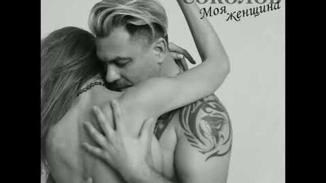 ПАВЕЛ СОКОЛОВ - МОЯ ЖЕНЩИНА