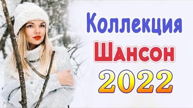 Нереально красивый Шансон года 2022 💖 Хиты Шансона 2022