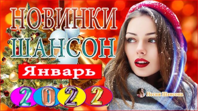 Великие Хиты Шансона 2021! 💎Зажигательные песни