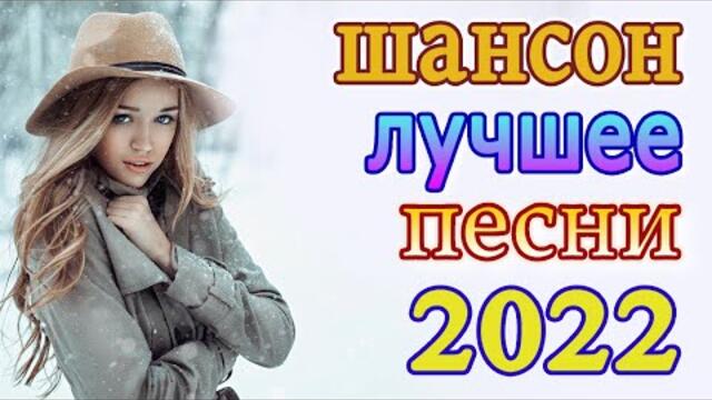 Хиты Шансона 2022!  💖 Клипы шансон 2022! Слушаем Кайфуем 💖 Лучшие Песни 2022