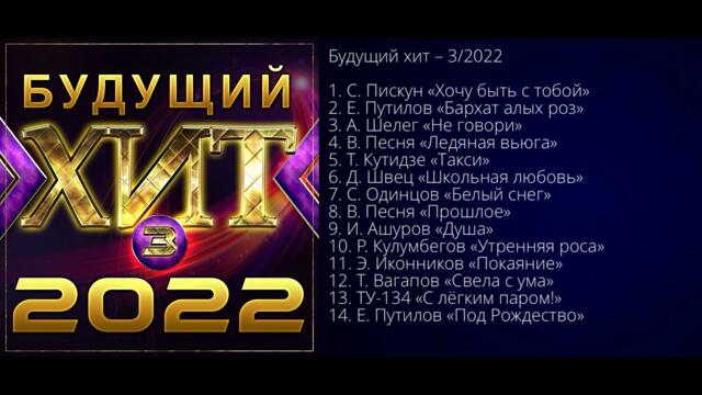 Новый Супер Сборник "Будущий Хит - 3/2022"