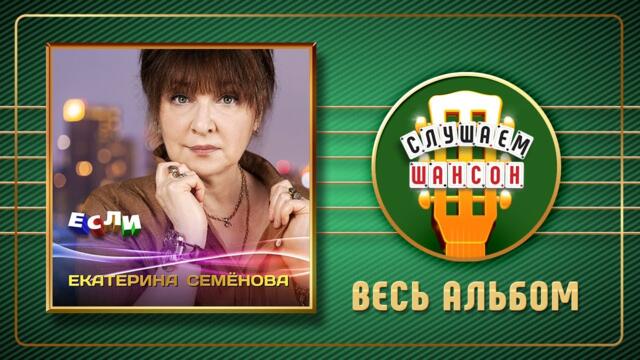 ЕКАТЕРИНА СЕМЁНОВА ♠ ЕСЛИ ♠ ВЕСЬ АЛЬБОМ ♣ 2021 ГОД ♦