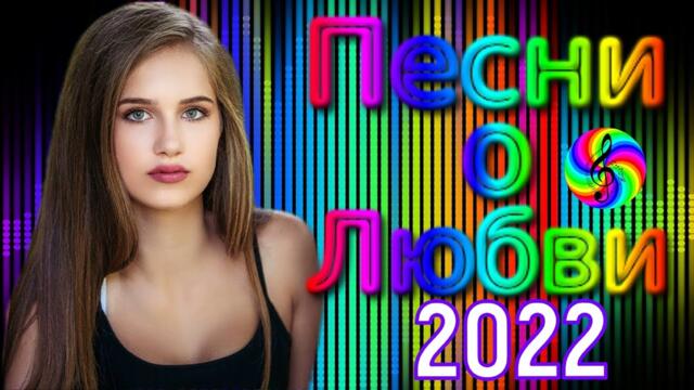 Сборник красивых песен о Любви!