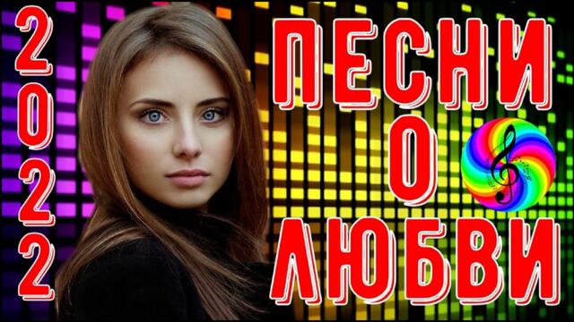 Сборник красивых песен о Любви!