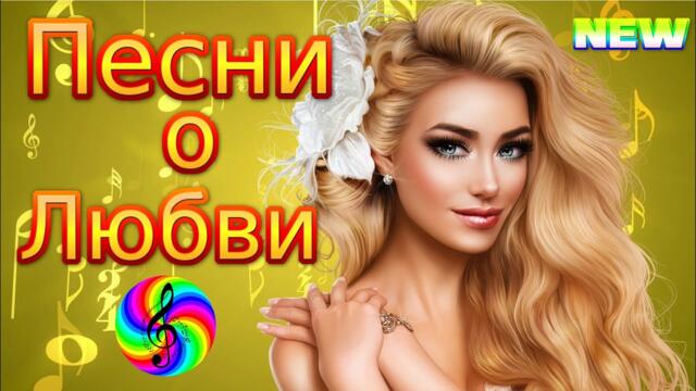 Сборник красивых песен о Любви!
