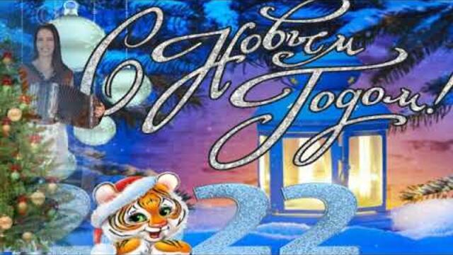 Очень красивая народная песня ✳к новогоднему застолью✳ ПОСЛУШАЙТЕ