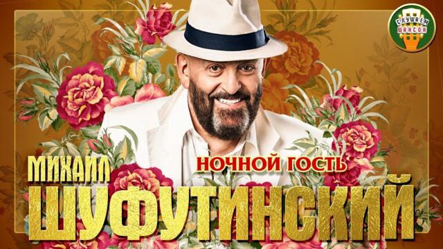 МИХАИЛ ШУФУТИНСКИЙ ✮ НОЧНОЙ ГОСТЬ ✮
