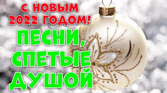 Сергей Одинцов/  С Новым 2022 Годом! Здесь самые душевные песни!