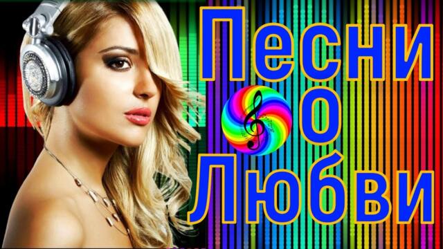 Сборник красивых песен о Любви!