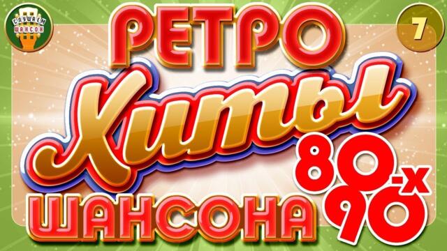 ЛЮБИМЫЕ ХИТЫ ШАНСОНА ✬ ПЕСНИ 80-х 90-х ✬ ЧАСТЬ 7 ✬ КРУГ ✬ ШУФУТИНСКИЙ ✬ ЦЫГАНОВА ✬ ОГОНЁК ✬