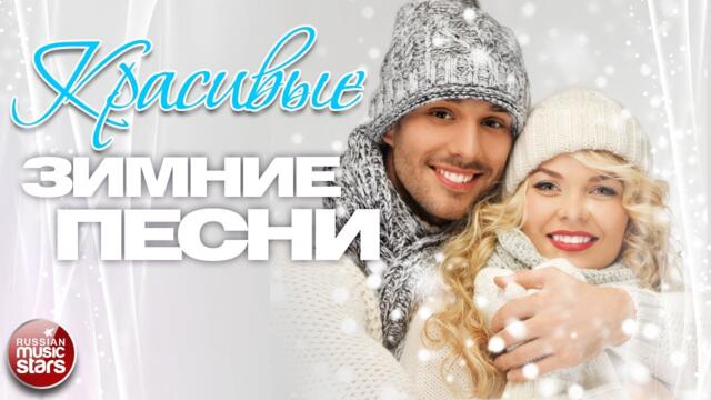 КРАСИВЫЕ ЗИМНИЕ ПЕСНИ ❄ ДУШЕВНЫЕ ЗИМНИЕ ИСТОРИИ❄