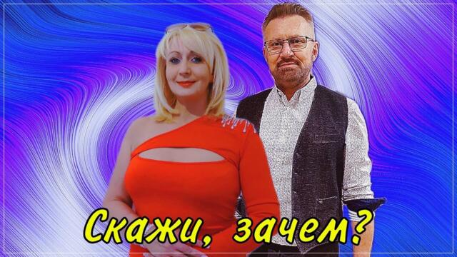 Андрей Фелер и Белая Лилия - Скажи, зачем?