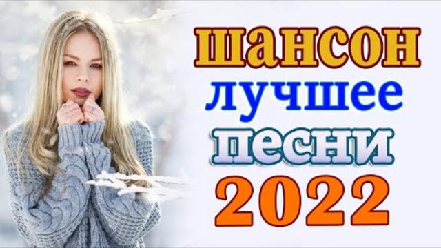 Слушаем Кайфуем! 💖 Хиты Шансона 2022💥Лучшие Песни 2022 #шансон