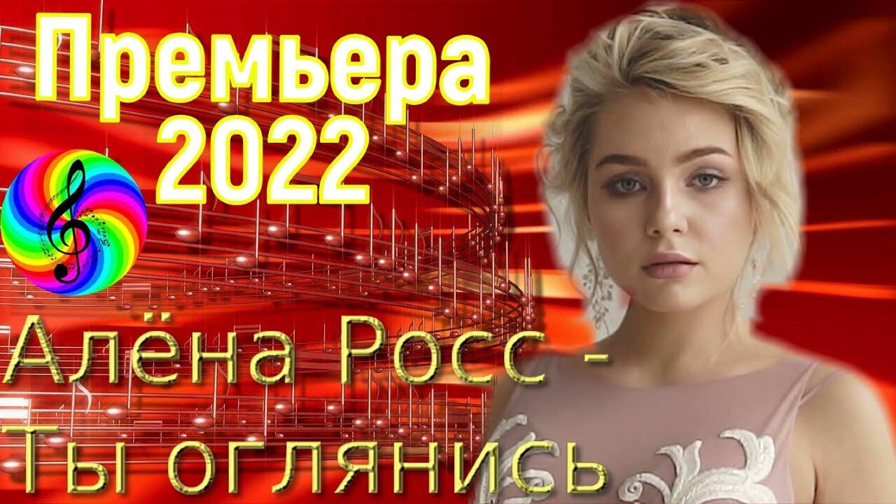 Слушать альбом песни алены росс. Sevenrose ты оглянись. Sevenrose 2022.