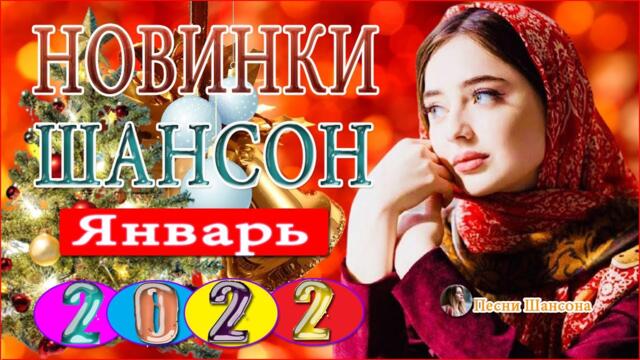 Зажигательные песни 💎 Хиты Шансона 2021!