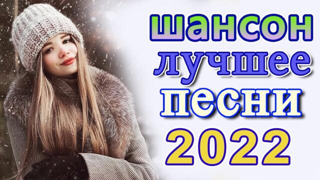 Нереально красивый Шансон! года 2022 💖 Хиты Шансона 2022