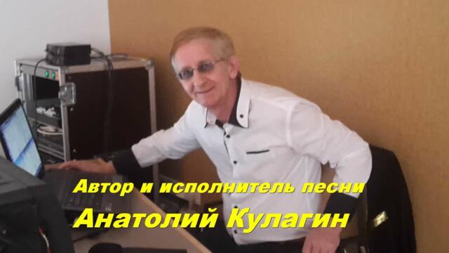 Анатолий Кулагин  -  ХОЛОДНО