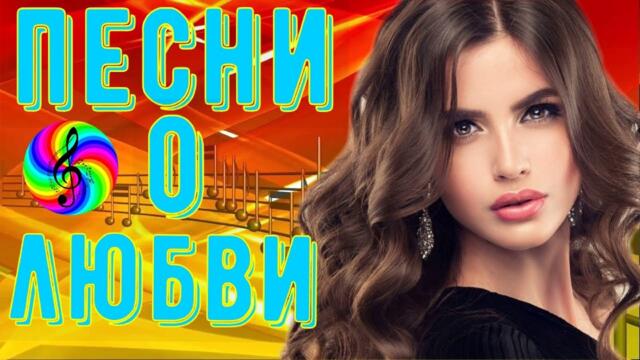 Сборник красивых песен о Любви!