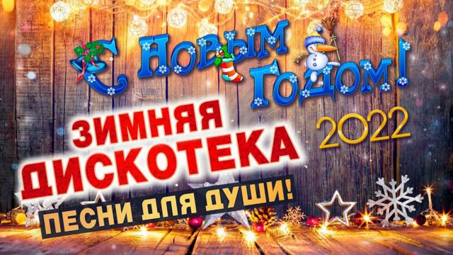 С НОВЫМ ГОДОМ 2022!💥ПЕСНИ ДЛЯ ДУШИ💥