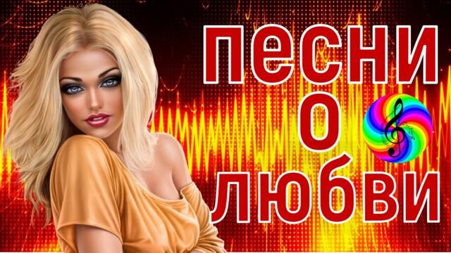 Сборник красивых песен о Любви!