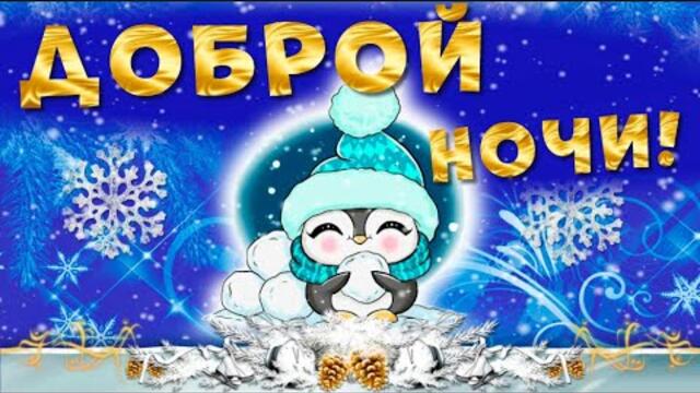 💖Спокойной ночи! Сладких снов! Красивое музыкальное пожелание для тебя💖