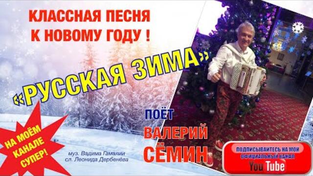 ВАЛЕРИЙ СЁМИН   -  "РУССКАЯ ЗИМА"./   Всем ХОРОШЕГО НАСТРОЕНИЯ!
