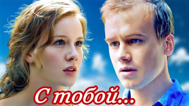 Алексей Дорохов   -   С ТОБОЙ