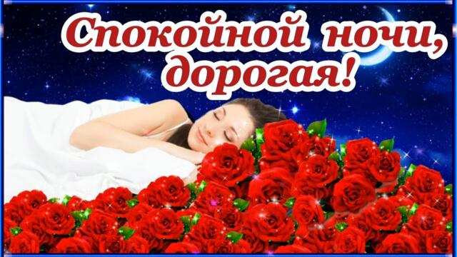 Спокойной Ночи Дорогая!💌 Пусть Сон Твой Будет Нежным и Спокойным! 🧡🌺