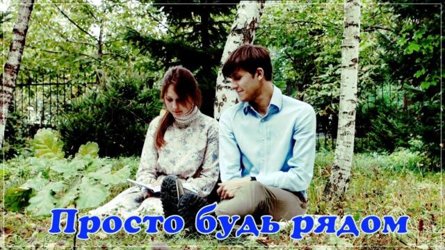 Тимофей Борисов  -  ПРОСТО БУДЬ РЯДОМ
