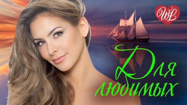 ШАНСОН ДЛЯ ЛЮБИМЫХ - Я БРОШУ МИР К ТВОИМ НОГАМ - СБОРНИК КРАСИВЫХ ПЕСЕН ♫