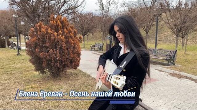 Елена Ереван - Осень нашей любви (БГ Превод)