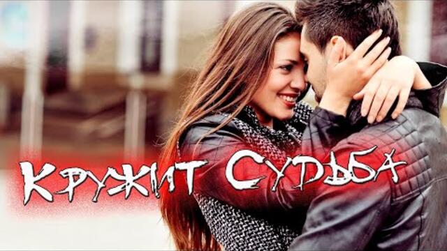 Иван Поклонский   -   Кружит судьба!