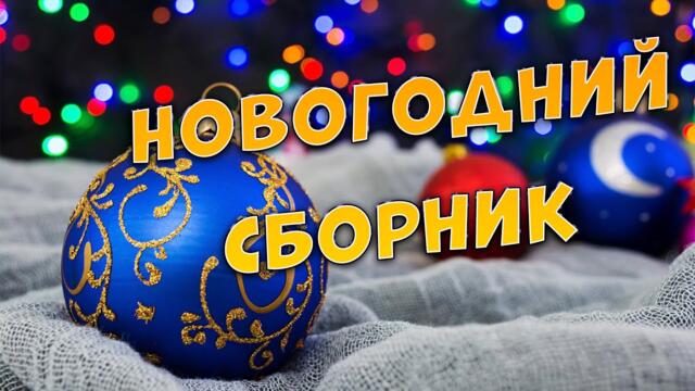 Сергей Одинцов/  Супер новогодний сборник 2022