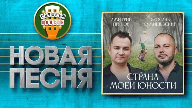 ЯРОСЛАВ СУМИШЕВСКИЙ И ДМИТРИЙ ПРЯНОВ ♥ СТРАНА МОЕЙ ЮНОСТИ ♠