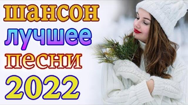 Нереально красивый Шансон года 2022 💖 Хиты Шансона 2022