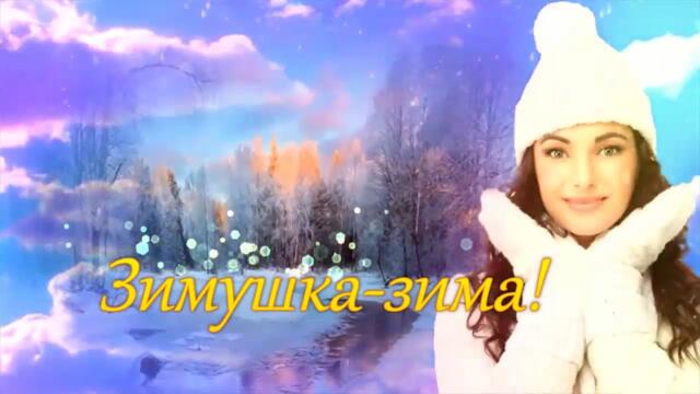 Эля Батик  -  ЗИМУШКА - ЗИМА!