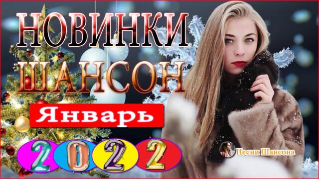 Сборник Зажигательные песни года 2022💖Нереально красивый Шансон!!Все Хиты!!