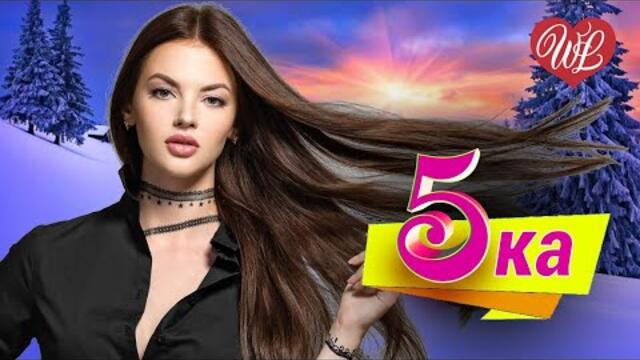 5-ка САМЫЕ СЛИВКИ ВИКТОР КОРОЛЕВ