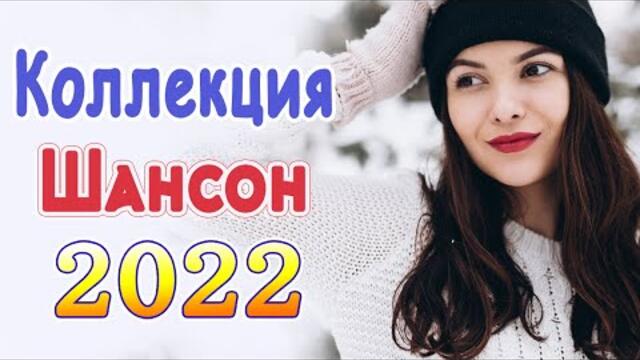 Сборник ТОП песни Январь 2022 💕 Хиты Шансона 2022