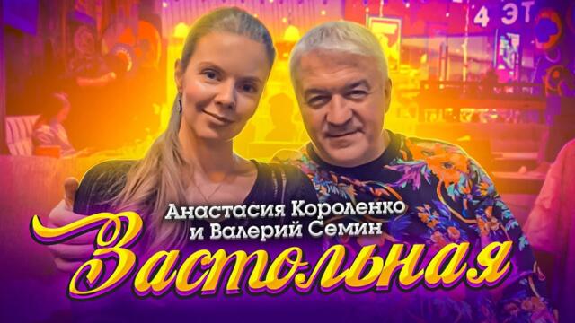 Анастасия Короленко и ВАЛЕРИЙ СЕМИН   -  Застольная / ПОЗДРАВЛЕНИЕ  С НОВЫМ 2022 ГОДОМ!
