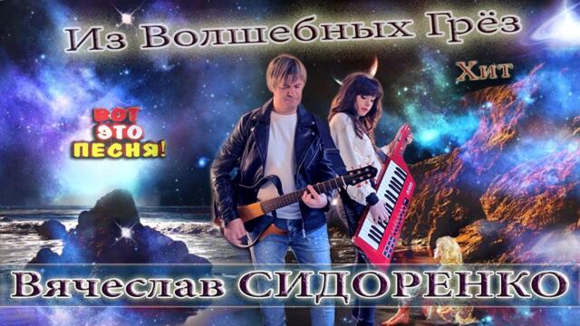 Вячеслав СИДОРЕНКО ❤️ Из Волшебных Грёз