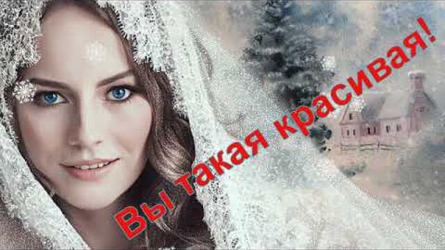 💞Вы такая красивая ОЧЕНЬ !💞