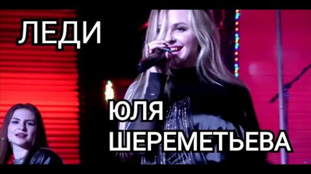 Группа ЛЕДИ & Юля Шереметьева - Лучшие концертные выступления (часть 7)