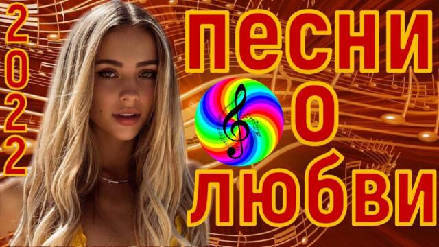 Сборник красивых песен о Любви!