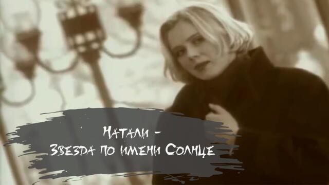 Натали - Звезда по имени Солнце